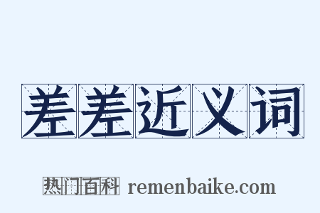 差差近义词是什么意思的图片